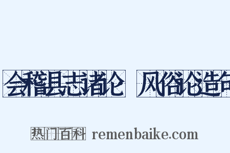 会稽县志诸论·风俗论造句是什么意思的图片